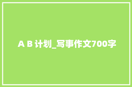 ＡＢ计划_写事作文700字