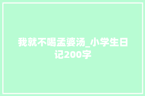 我就不喝孟婆汤_小学生日记200字