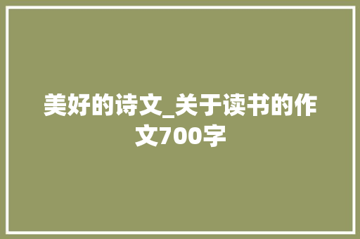 美好的诗文_关于读书的作文700字