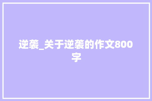 逆袭_关于逆袭的作文800字