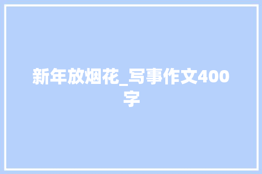 新年放烟花_写事作文400字