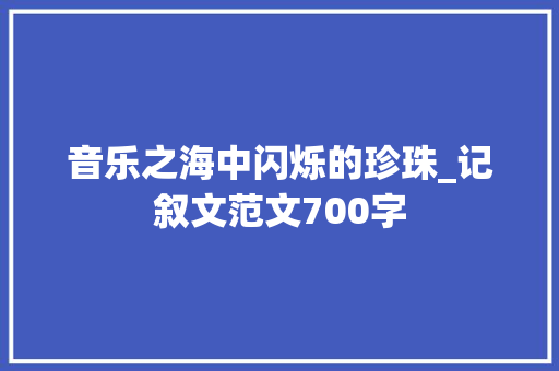 音乐之海中闪烁的珍珠_记叙文范文700字
