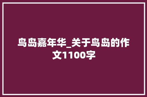 鸟岛嘉年华_关于鸟岛的作文1100字