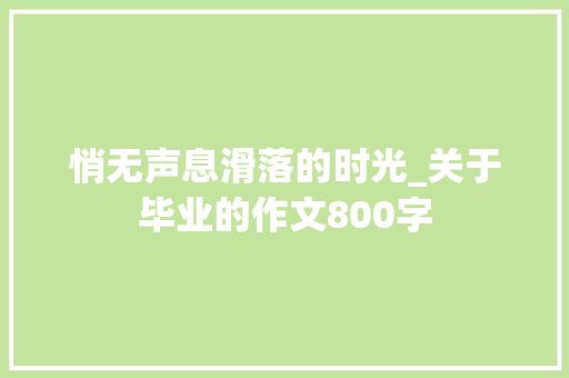 悄无声息滑落的时光_关于毕业的作文800字