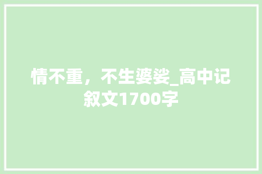 情不重，不生婆娑_高中记叙文1700字 知识百科