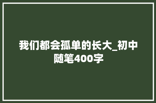 我们都会孤单的长大_初中随笔400字