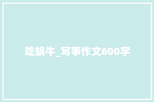 吃蜗牛_写事作文600字