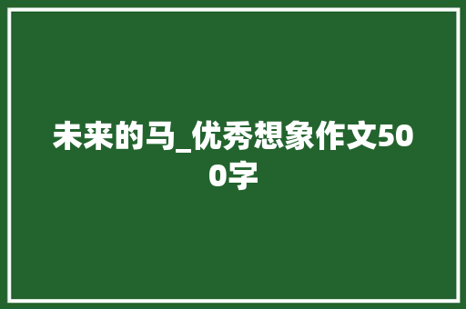 未来的马_优秀想象作文500字