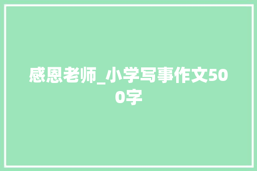 感恩老师_小学写事作文500字