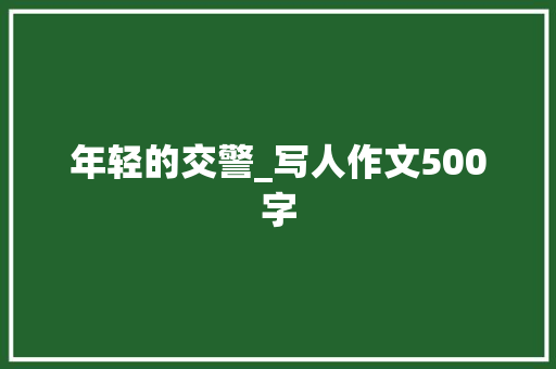 年轻的交警_写人作文500字