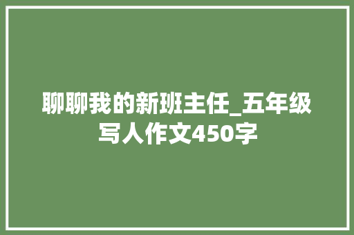 聊聊我的新班主任_五年级写人作文450字