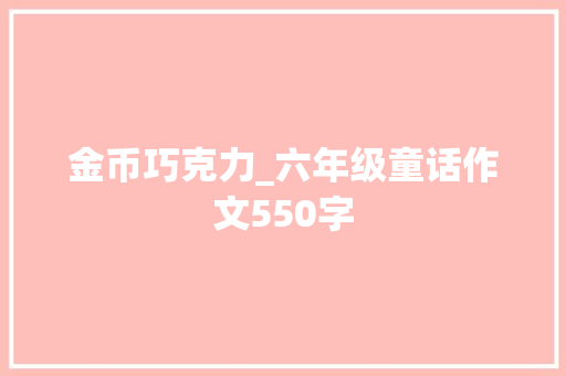 金币巧克力_六年级童话作文550字