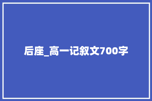 后座_高一记叙文700字