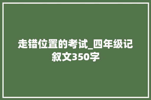走错位置的考试_四年级记叙文350字
