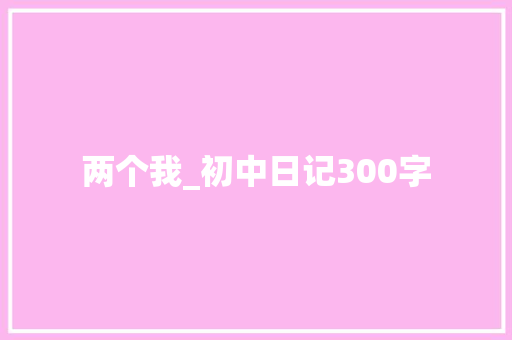 两个我_初中日记300字