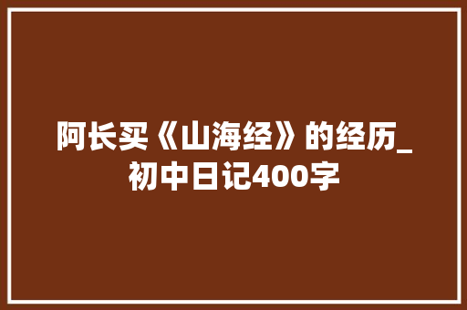 阿长买《山海经》的经历_初中日记400字
