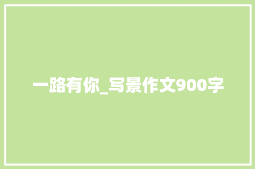 一路有你_写景作文900字
