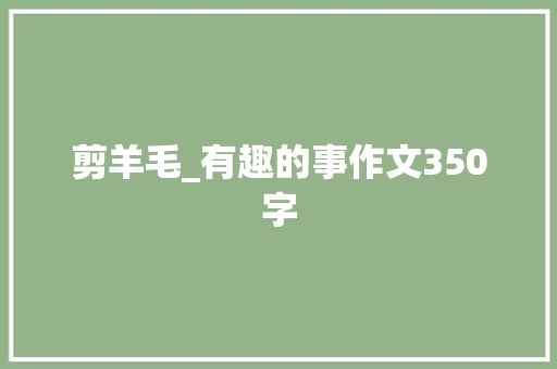 剪羊毛_有趣的事作文350字 知识百科