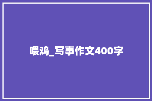 喂鸡_写事作文400字