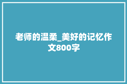 老师的温柔_美好的记忆作文800字