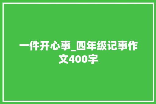 一件开心事_四年级记事作文400字