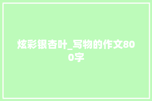 炫彩银杏叶_写物的作文800字