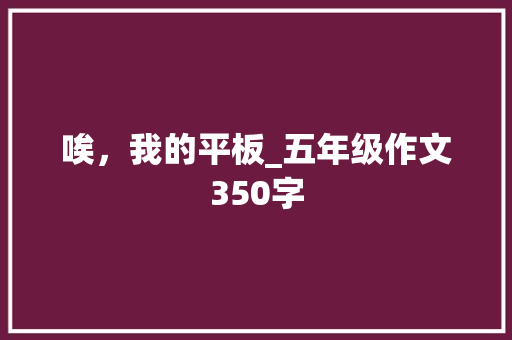 唉，我的平板_五年级作文350字