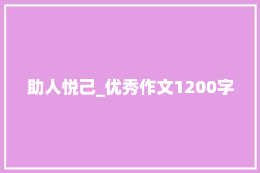 助人悦己_优秀作文1200字