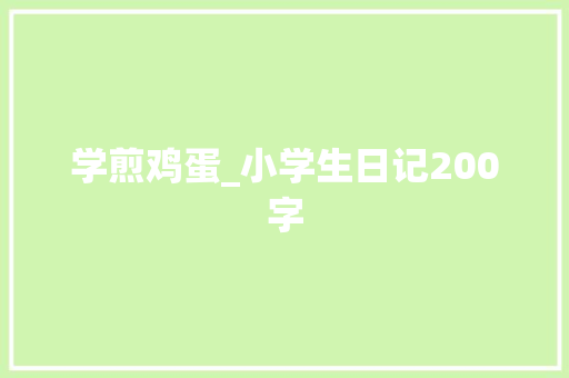 学煎鸡蛋_小学生日记200字
