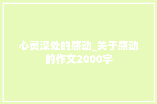心灵深处的感动_关于感动的作文2000字