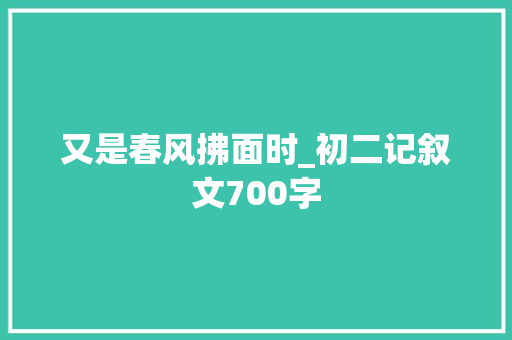 又是春风拂面时_初二记叙文700字