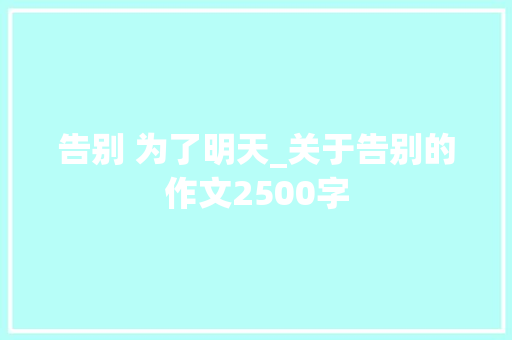 告别 为了明天_关于告别的作文2500字
