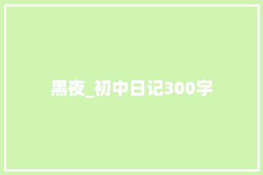 黑夜_初中日记300字