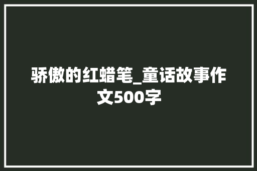 骄傲的红蜡笔_童话故事作文500字