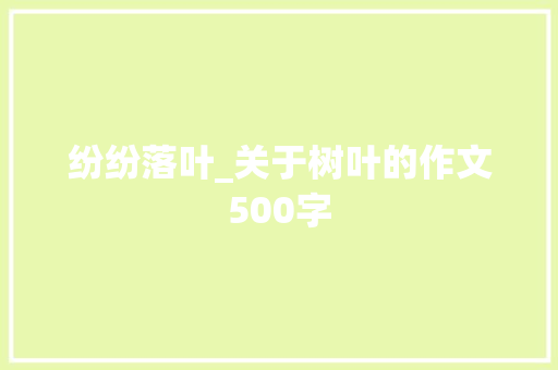 纷纷落叶_关于树叶的作文500字