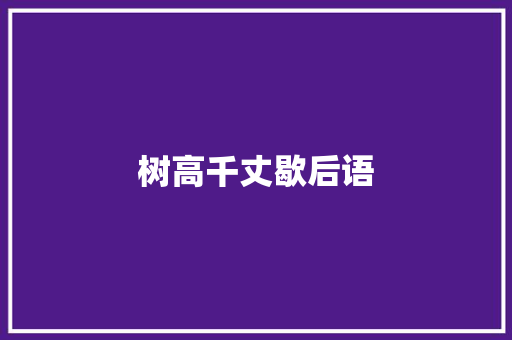 树高千丈歇后语 知识百科
