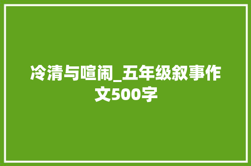 冷清与喧闹_五年级叙事作文500字