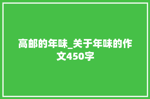 高邮的年味_关于年味的作文450字