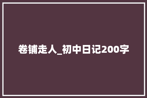 卷铺走人_初中日记200字
