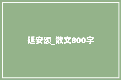 延安颂_散文800字
