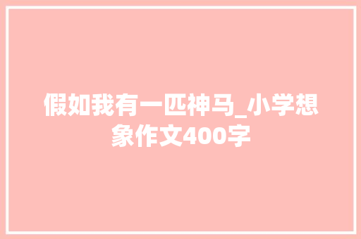 假如我有一匹神马_小学想象作文400字