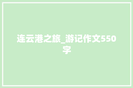 连云港之旅_游记作文550字 知识百科