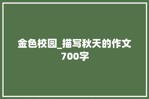 金色校园_描写秋天的作文700字