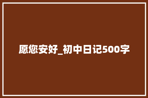 愿您安好_初中日记500字