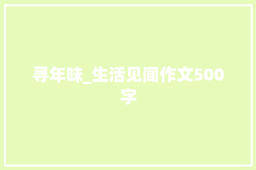 寻年味_生活见闻作文500字