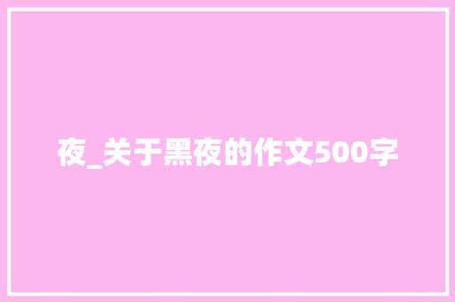 夜_关于黑夜的作文500字