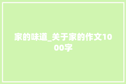 家的味道_关于家的作文1000字
