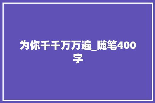 为你千千万万遍_随笔400字