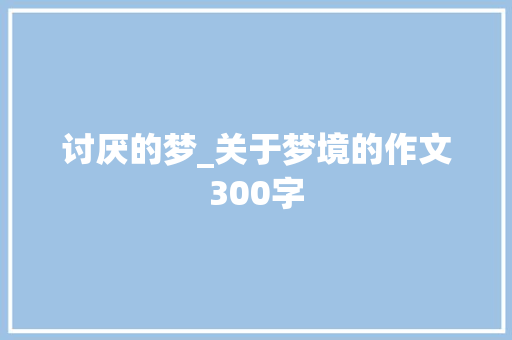 讨厌的梦_关于梦境的作文300字