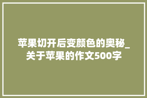 苹果切开后变颜色的奥秘_关于苹果的作文500字